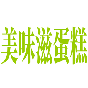 美味滋蛋糕加盟