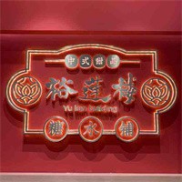 裕蓮樓糖水加盟