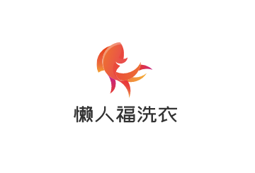 懶人福洗衣加盟
