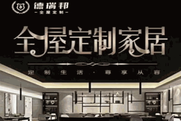 德瑞邦全屋定制加盟