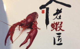 老蝦匠海鮮燒烤加盟