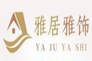 雅居雅飾全屋整裝加盟