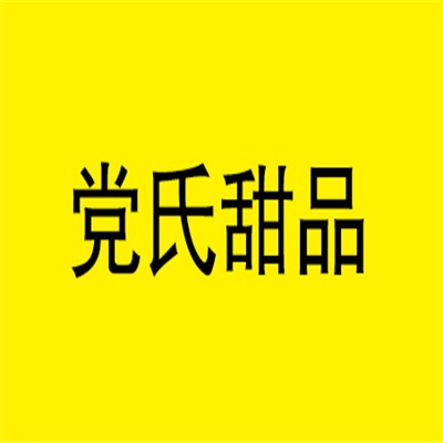 黨氏甜品加盟