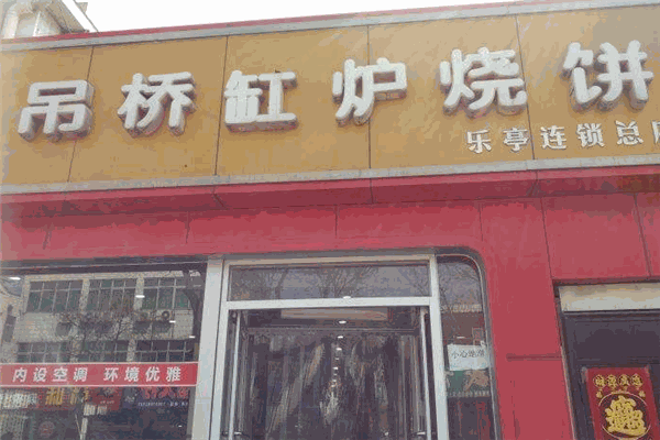 樂亭吊橋缸爐燒餅加盟