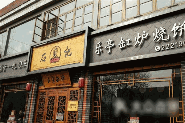 樂亭吊橋缸爐燒餅加盟