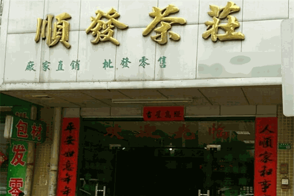 順發(fā)茶業(yè)加盟