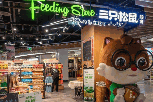 三只松鼠旗艦店