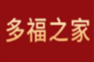 多福之家輕鋼別墅加盟