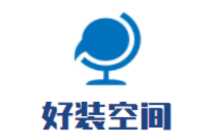 好裝空間全屋整裝加盟