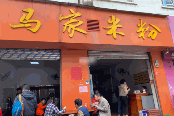 馬家米粉