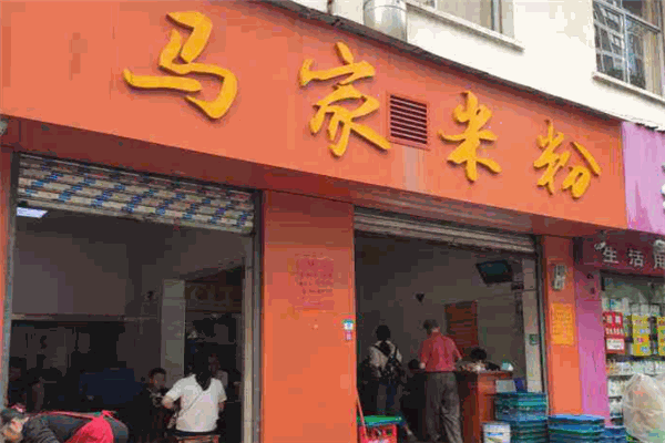 馬家米粉