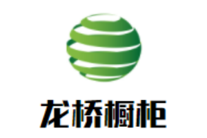 龍橋櫥柜加盟