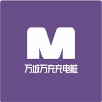 萬城萬充充電樁加盟