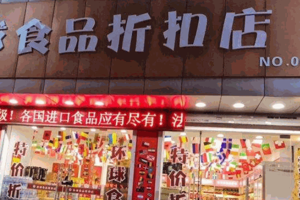 海特賣進(jìn)口零食折扣店