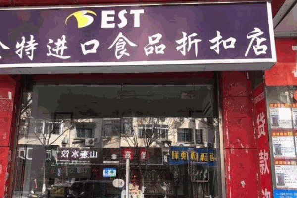 海特賣進(jìn)口零食折扣店