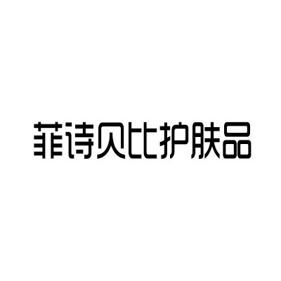 菲詩貝比護(hù)膚品加盟