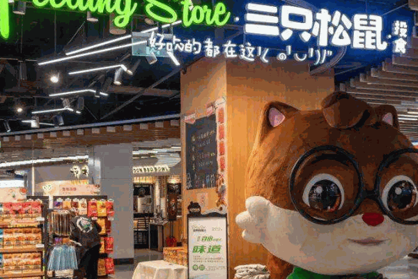 三只松鼠旗艦店