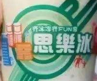 思樂冰飲品加盟