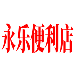 永樂便利店加盟
