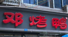 鄧烤鴨加盟