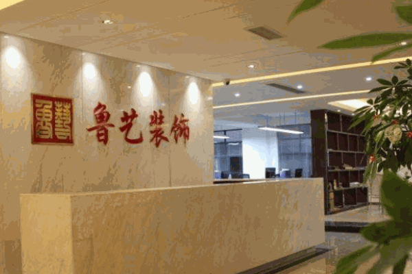 魯藝裝飾加盟