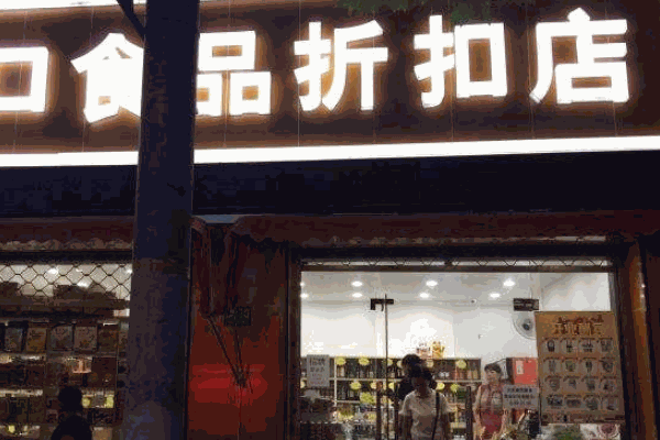 海特賣進口零食折扣店