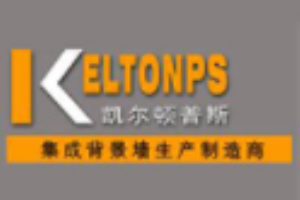 凱爾頓普斯集成墻加盟