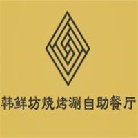 韓鮮坊燒烤涮自助餐廳加盟