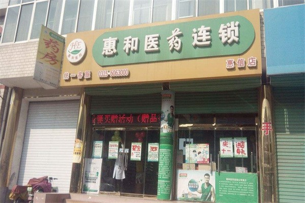 惠和醫(yī)藥加盟