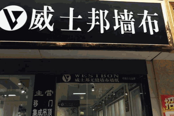 威士邦墻布加盟