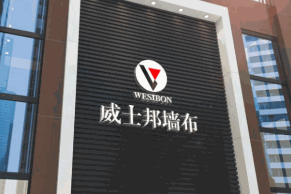 威士邦墻布加盟