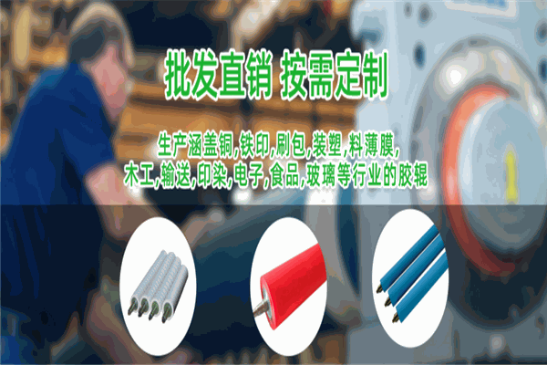 新越膠輥加盟