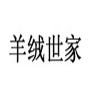 羊絨世家服飾加盟