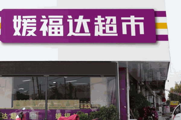 媛福達(dá)零食