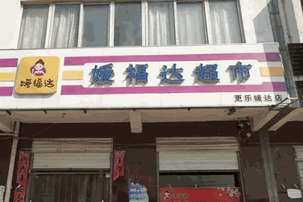 媛福達(dá)零食