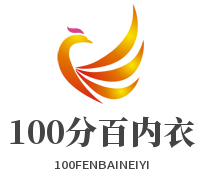 100分百內(nèi)衣加盟