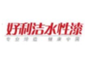 好利潔水性漆加盟