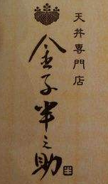 金子半之助加盟