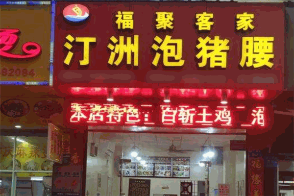 汀州泡豬腰