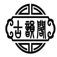 古韻閣古裝加盟