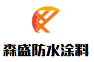 森盛防水涂料加盟