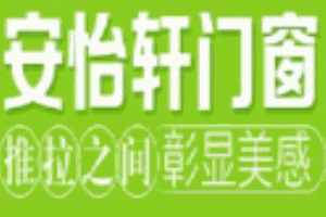 安怡軒門窗加盟