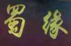 蜀緣茶府加盟