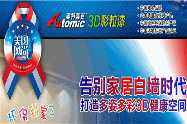 奧特美克3D彩粒漆加盟