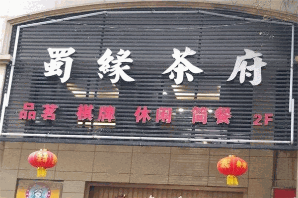 蜀緣茶府加盟