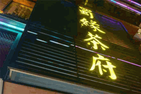 蜀緣茶府加盟