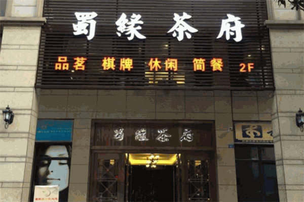 蜀緣茶府加盟