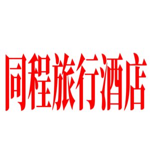發(fā)國大酒店加盟