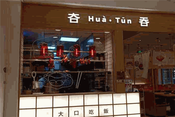 夻HuaTun吞中華料理加盟