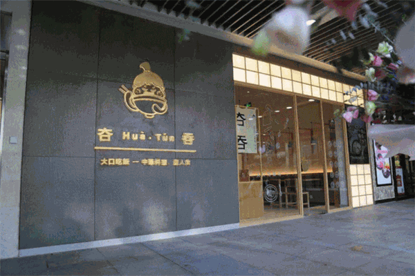 夻HuaTun吞中華料理加盟